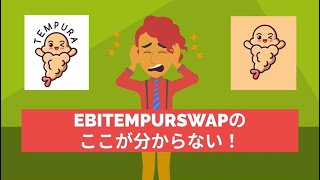 【操作方法、基礎知識】EBITDEMPURASWAPのここが分からない！