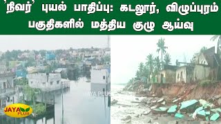 நிவர் புயல் பாதிப்பு: கடலூர், விழுப்புரம் பகுதிகளில் மத்தியகுழு ஆய்வு | Cyclone Nivar | Central Team