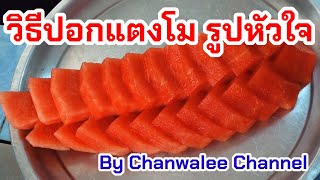 เทคนิค2 วิธีปอกแตงโม รูปหัวใจ ง่ายๆ โดย Chanwalee Channel Amazing Watermelon