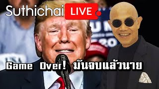 Game Over! มันจบแล้วนาย : Suthichai Live 12/12/2563