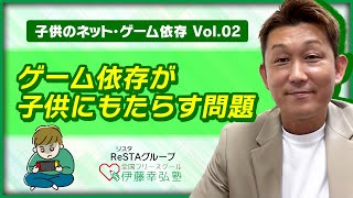 【不登校解決】《子供のネット・ゲーム依存 Vol.02》ゲーム依存が子供にもたらす問題【全寮制フリースクール 伊藤幸弘塾 リスタグループ】