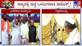 Siddaramaiah Slams BJP | ‘ಮೀಸಲಾತಿ ಹೆಸರಿನಲ್ಲಿ ಜನರಿಗೆ ಮಕ್ಮಲ್ ಟೋಪಿ ಹಾಕ್ತಿದ್ದಾರೆ’ ಸಿದ್ದರಾಮಯ್ಯ #TV9A