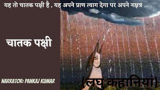 Chatak Pakshi (चातक पक्षी) || Mytho Story || Best Hindi Short Stories