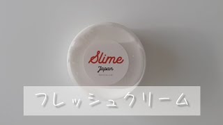 @SlimeJapan さんスライムレビュー フレッシュクリーム