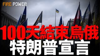 特朗普承諾一百天結束戰爭！烏俄衝突曙光已現？2025年，是否能終結這場戰爭，俄羅斯最終結局是什麼？|新聞|俄烏|