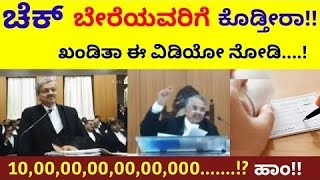 ಚೆಕ್ ಬೇರೆಯವರಿಗೆ ಕೊಡುವ ಮುನ್ನ ಹತ್ತು ಬಾರಿ ಯೋಚಿಸಿ | Cheque | Shreeshananda #court