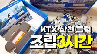 쉽게 봤다가 3시간 조립한 #KTX산천블럭 🚄 #기차장난감 │ 홍윤이네