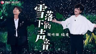 Zhou Chuan Xiong 周傳雄, Lu Hu 陸虎 - Xue Luo Xia De Sheng Yin 雪落下的声音