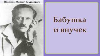 Михаил Осоргин.  Бабушка и внучек.  аудиокнига.