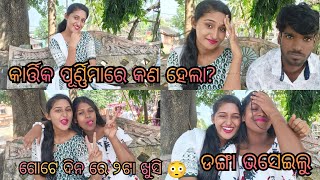 କାର୍ତ୍ତିକ ପୂର୍ଣ୍ଣିମାରେ ଡଙ୍ଗା ଭସେଇଲୁ..🥰ଆଉ ଗୋଟେ ଖୁସି ଖବର କଣ ଥିଲା?😝office ରେ ଆମର କଣ ହେଲା 😳