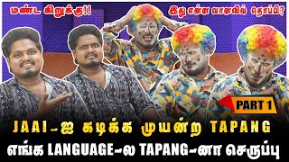 TAPANG - ஐ கதறவிட்ட ஜெய் | இது என்ன வானவில்  தொப்பி ?  PART-1