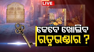 LIVE | ଆଜିର ବିତର୍କ: କେବେ ଖୋଲିବ ରତ୍ନଭଣ୍ଡାର ? | 16th Oct 2023 | News @ 9 Debate | OTV