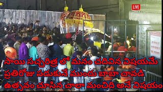 సాయి సచ్చరిత్ర లో మనం చదివిన విషయమే ప్రతిరోజుపడుకునేముందు బాబాచావడిఉత్సవం చూసినచాలా మంచిదిఅనే విషయం