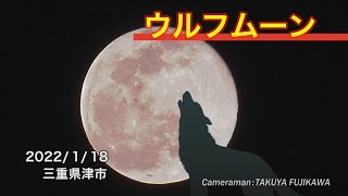 ウルフムーン  (2022年1月18日）