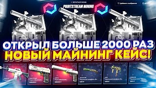 НА MYCSGO ЗАВЕЗЛИ НОВЫЙ МАЙНИНГ КЕЙС! СТОИТ ЛИ ЕГО ОТКРЫВАТЬ!?