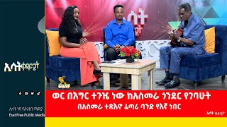 Ethiopia -ወር በእግር ተጉዤ ነው ከአስመራ ጎንደር የገባሁት [ኢሳት ቀዳሚት] [kedamit] March 26 2023