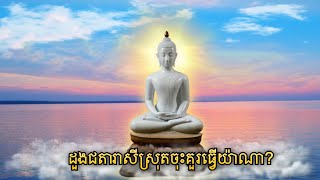 ដួងជតារាសីស្រុតចុះគួរធ្វើយ៉ាងណា?