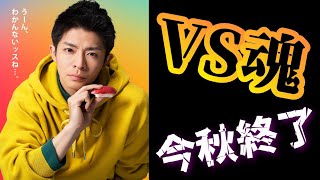 【歴史に幕】岸優太レギュラー出演番組『VS魂』今秋終了が発表。終了の要因は！？