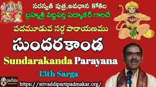 13. సుందరకాండ శ్లోక పారాయణము 13వ సర్గ||Sundarakanda 13th Sarga By Brahmasri Vaddiparti Padmakar Garu