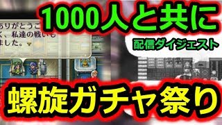 【ロマサガRS】 1000人と共に、螺旋ガチャ祭り！みんなソフィア出すぎ！