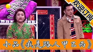 【歡樂喜劇秀】組團上春晚—小品《我是路人甲乙丙》-笑出眼淚！回家遇意外豬隊友退火車票