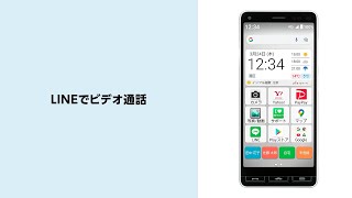 かんたんスマホ2＋LINEでビデオ通話