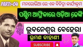 part:- 04 // ପଶ୍ଚିମ ଆଫ୍ରିକାରେ ଓଡ଼ିଆ ଢେ଼ଙ୍କି ଭୁବନେଶ୍ୱର ବେହେରା // +3 odia honours  // @SamirKumar376