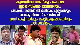 ഐഡിയാ സ്റ്റാര്‍ സിംഗറിലെ ബാബുവിന്റെ ഇപ്പോഴത്തെ ജീവിതം...!! | Idea Star Singer | Babu Kayamkulam