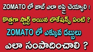 ZOMATO లో జాబ్ ఎలా అప్లై చెయ్యాలి ! | కొత్తగా స్టార్ట్ అయిన లొకేషన్స్ ఏంటి ? | Sumantv Jobs