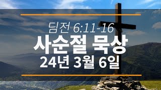 24년 3월 6일 | 사순절 새벽기도회 | 망원동 화평교회