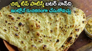 How to Make Butter Naan Restaurant Style | Butter Naan Recipe | Volga Videos