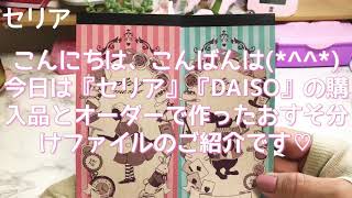 『セリア』『DAISO』  購入品  おすそ分けファイルご紹介(*^^*)