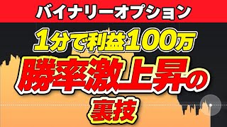 【バイナリー 1分 手法】1分取引に最適なインジケーター！組み合わせ技で勝率アップ