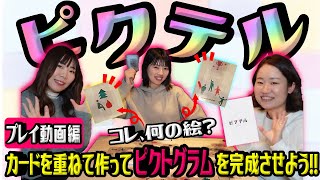 【ピクテル】【プレイ動画編】これってなんの絵⁇カードを使ってピクトグラムを完成させよう!!