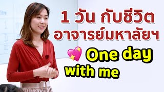 [Vlog] พาไปดู 1 วัน กับ การเป็นอาจารย์มหาวิทยาลัย : Prim Recommends