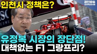 인천시 시민을 위한 정책, 유정복 시장의 장단점은!? 대책 없는 F1 그랑프리? 경인고속도로 지화화, APEC 분산 개최!