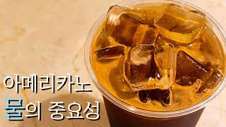 물 하나로 아메리카노 맛이 이렇게 바뀐다고?? ☕ [정수물과 얼음물의 차이]