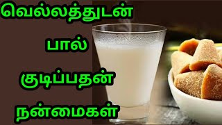 வெல்லத்துடன் பால் குடிப்பதன் நன்மைகள் | Benefits of Drinking Milk with Jaggery | Tamil Health Tips