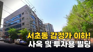 365억 서초동 대로변 대지330평 건물 973평 (평당7,391만원)