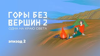 Эпизод 2. «А почему не путешествуете вы?». Подкаст «Горы без вершин 2. Одна на краю света»