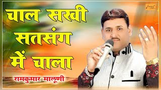 चाल सखी सत्संग में चाला ! रामकुमार मालूणी ! चेतावनी भजन ! Chal Sakhi Satsang Me ! Ramkumar Maluni