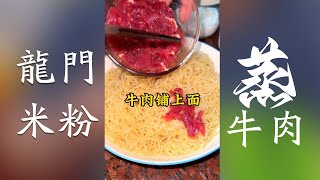 【龍門米粉蒸牛肉】加咸豬骨粥 哇噢！勁！