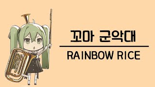 [Cute, funny]_Little military band / Rainbow rice (background music download, Vlog music)