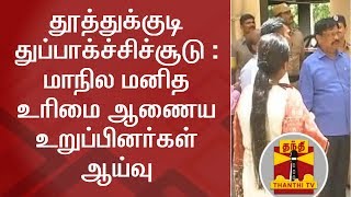 தூத்துக்குடி துப்பாக்ச்சிச்சூடு :  மாநில மனித உரிமை ஆணைய உறுப்பினர்கள் ஆய்வு | SHRC | Thoothukudi