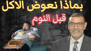 بماذا نعوض الأكل قبل النوم الدكتور محمد الفايد