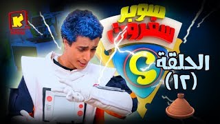 سوبر سفروت - الحلقة الخامسة (الفخار) - قناة كوجى super safroot ( ep 12)   pottery- koogi tv