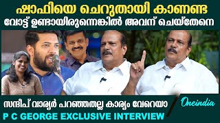 ചാണ്ടി ഉമ്മൻ ​ആ ​ഗ്രൂപ്പിൽ പെട്ടുപോയി;പിണക്കത്തിന് പിന്നിലെ കാരണമത് |P C George Exclusive Interview