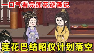 一口气看完【莲花逆袭记】1-10：小莲花成功被封为嫔妃，万岁爷贪下莲花茶叶，小莲花巴结昭仪计划落空【在下唐狗】