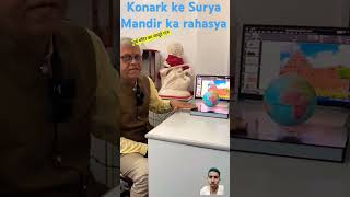 Konark Surya Mandir ka Barso Ka Rahasya #astrology