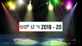 ಆರ್ ಟಿ ಇ 2019 - 20 ವಿವರಗಳು